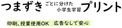 つまずき別学習プリント 印刷可。広告なしで安心。